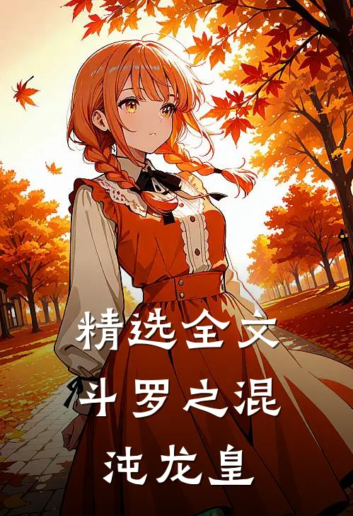 精选全文斗罗之混沌龙皇