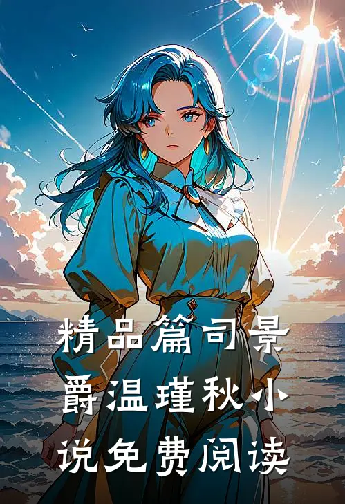 精品篇司景爵温瑾秋小说免费阅读