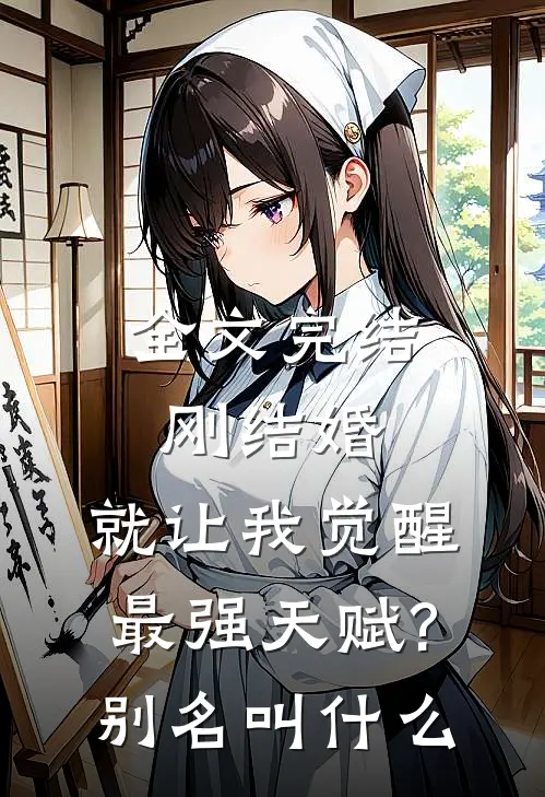 全文完结刚结婚,就让我觉醒最强天赋?别名叫什么