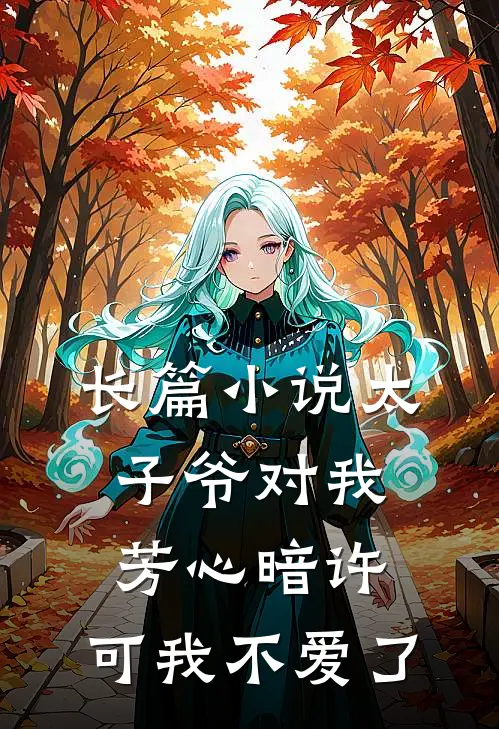 长篇小说太子爷对我芳心暗许，可我不爱了