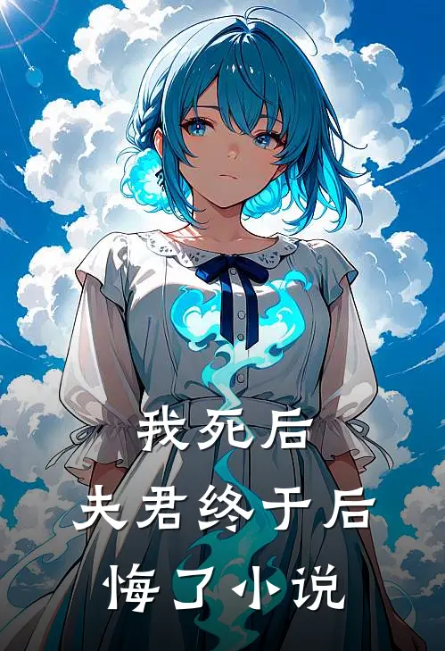 我死后,夫君终于后悔了