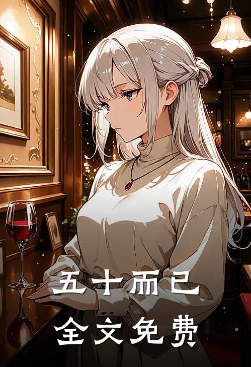 五十而已全文免费