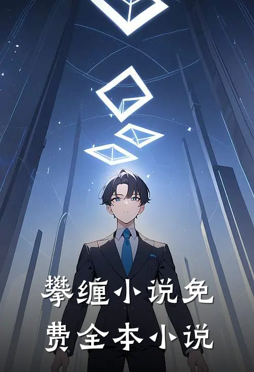 攀缠小说免费全本小说