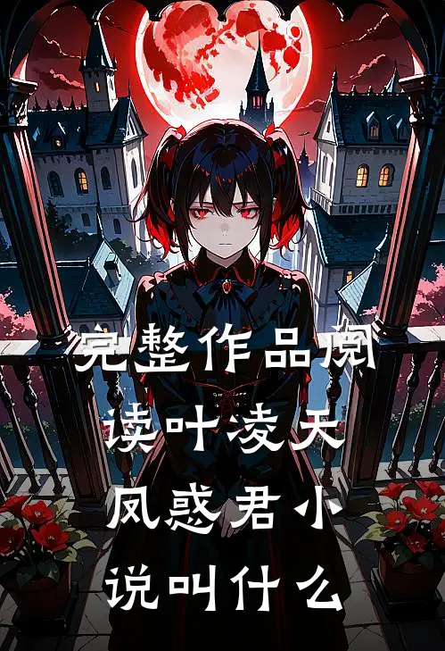 完整作品阅读叶凌天凤惑君小说叫什么