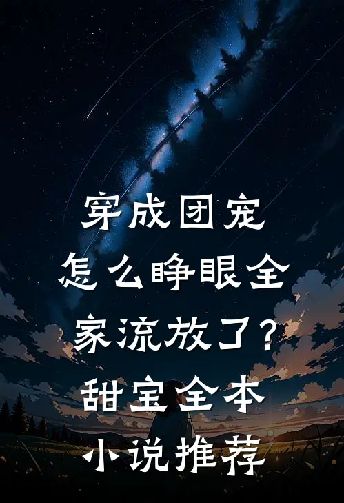 穿成团宠,怎么睁眼全家流放了?甜宝全本小说推荐