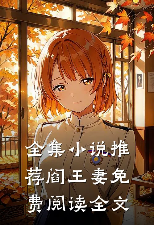 全集小说推荐阎王妻免费阅读全文