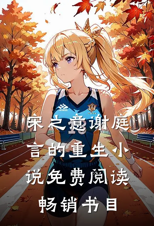 宋之意谢庭言的重生小说免费阅读畅销书目