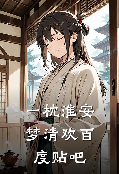 一枕淮安梦清欢百度贴吧