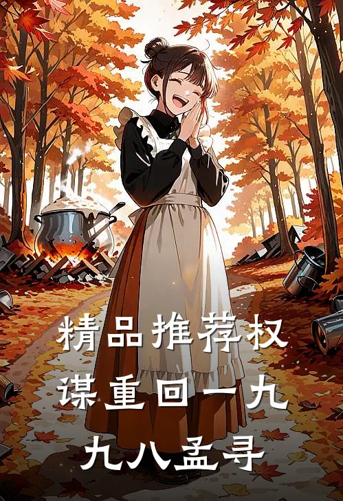 精品推荐权谋重回一九九八孟寻