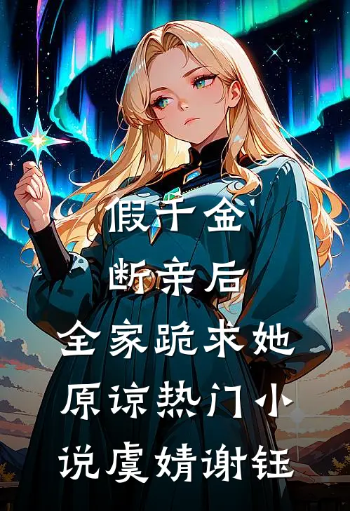 假千金断亲后，全家跪求她原谅热门小说虞婧谢钰