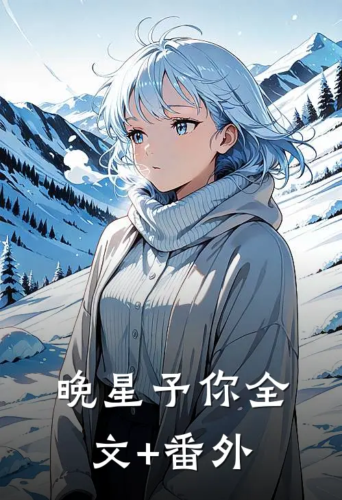 晚星予你全文+番外