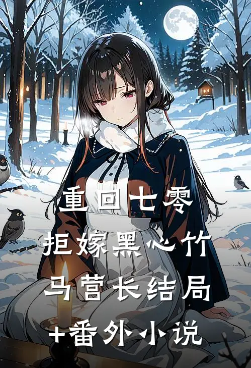 重回七零，拒嫁黑心竹马营长结局+番外小说