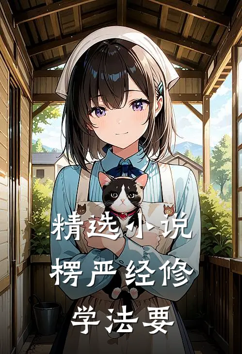 精选小说楞严经修学法要