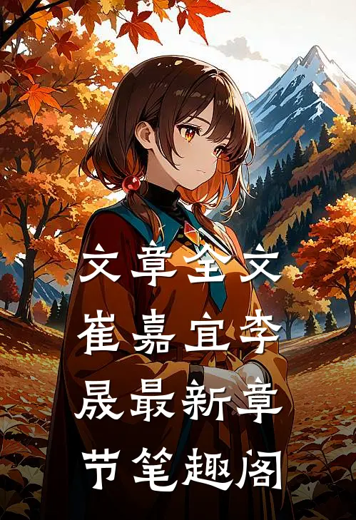 文章全文崔嘉宜李晟最新章节笔趣阁