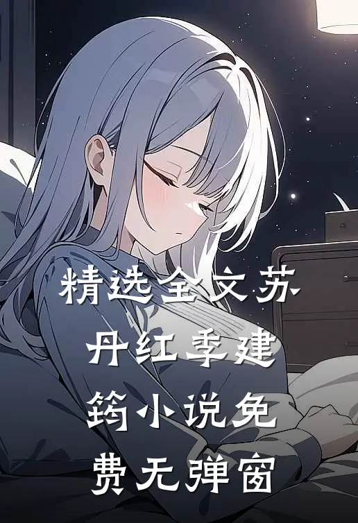 精选全文苏丹红季建筠小说免费无弹窗