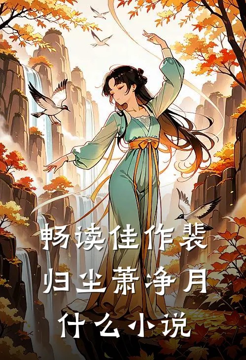 畅读佳作裴归尘萧净月什么小说