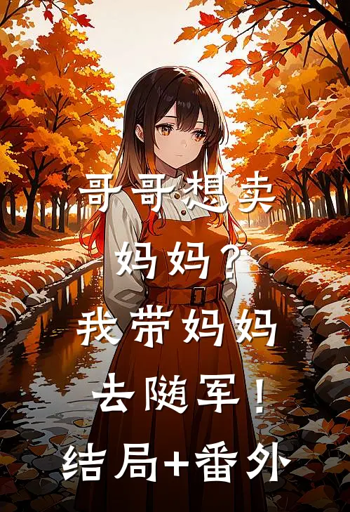 最后一页没说再见在线阅读