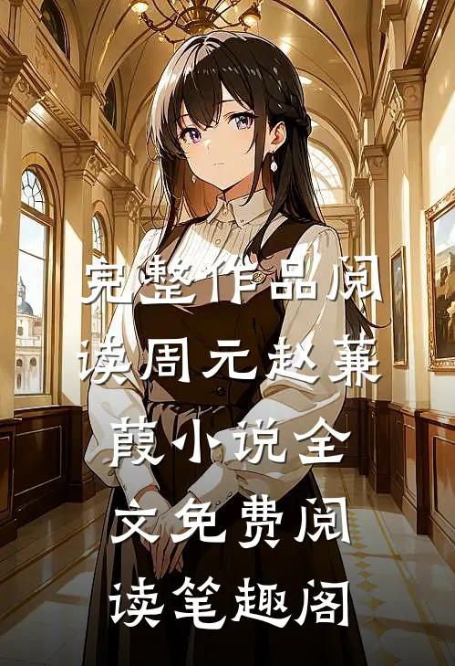 完整作品阅读周元赵蒹葭小说全文免费阅读笔趣阁