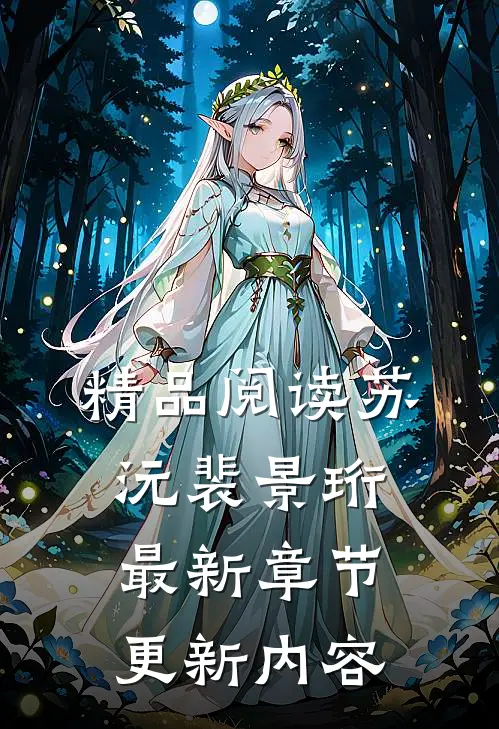 精品阅读苏沅裴景珩最新章节更新内容