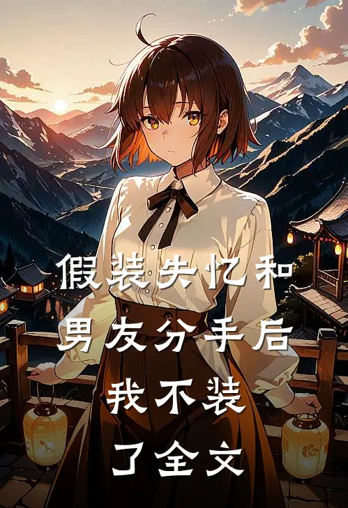 假装失忆和男友分手后,我不装了全文在线阅读