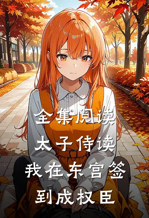全集阅读太子侍读：我在东宫签到成权臣