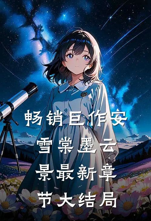 畅销巨作安雪棠墨云景最新章节大结局