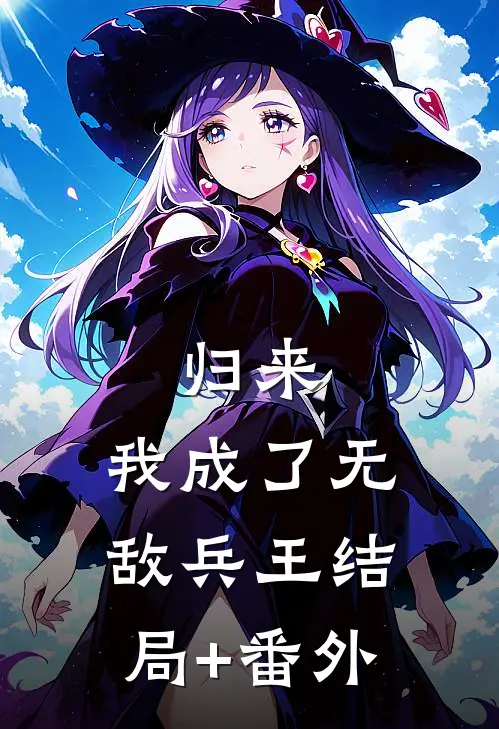 归来：我成了无敌兵王结局+番外