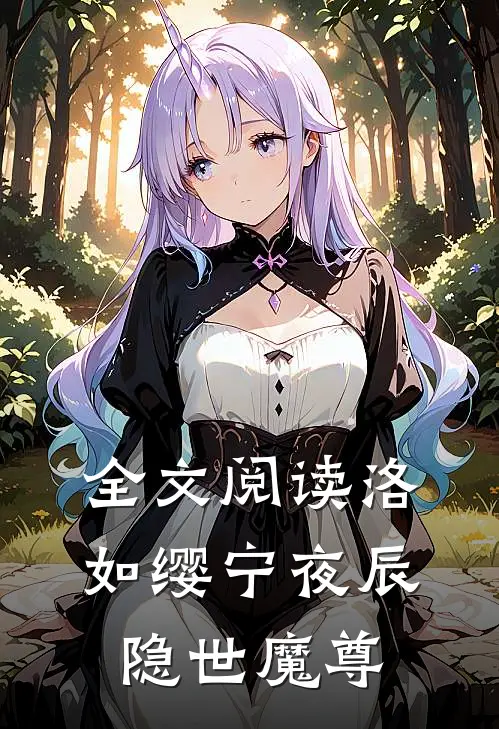 全文阅读洛如缨宁夜辰隐世魔尊