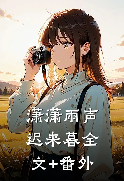 潇潇雨声迟来暮全文+番外