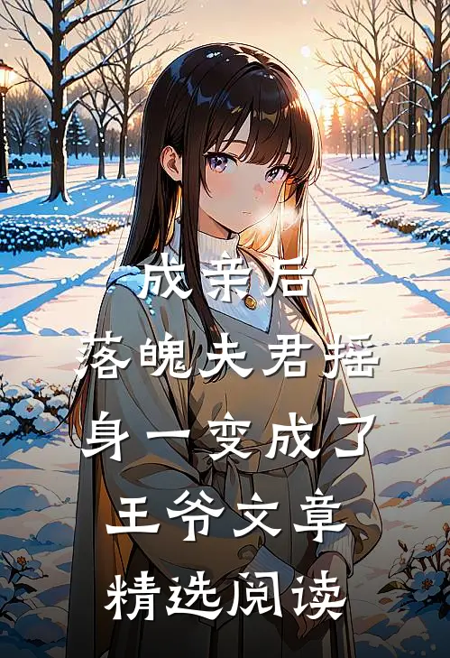 成亲后，落魄夫君摇身一变成了王爷文章精选阅读