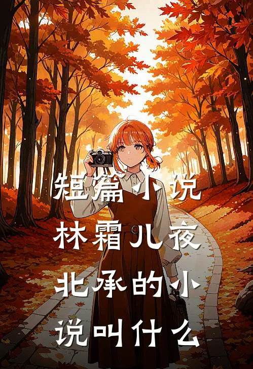 短篇小说林霜儿夜北承的小说叫什么