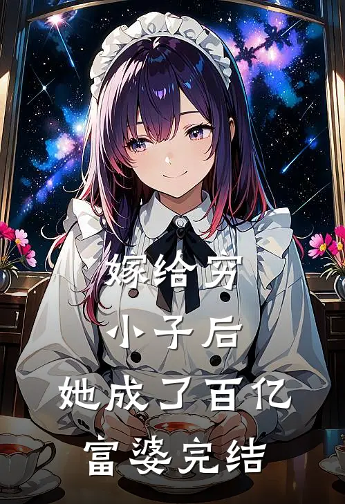 嫁给穷小子后，她成了百亿富婆完结