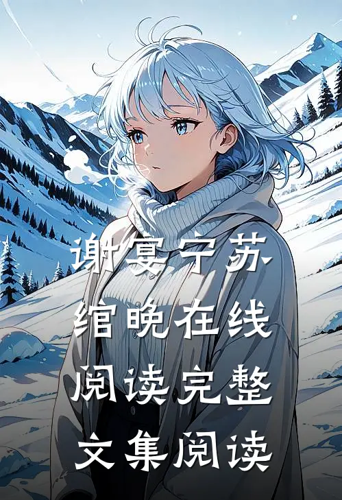 谢宴宁苏绾晚在线阅读完整文集阅读