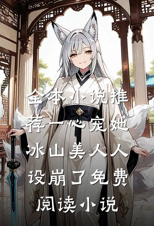 全本小说推荐一心宠她冰山美人人设崩了免费阅读小说