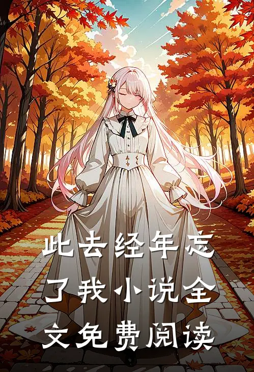 此去经年忘了我小说全文免费阅读