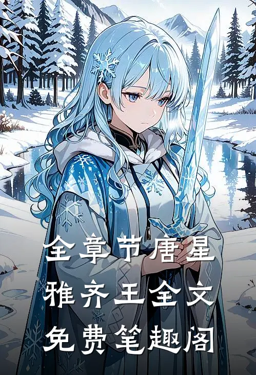 全章节唐星雅齐王全文免费笔趣阁