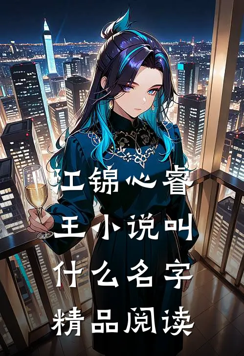 江锦心睿王小说叫什么名字精品阅读