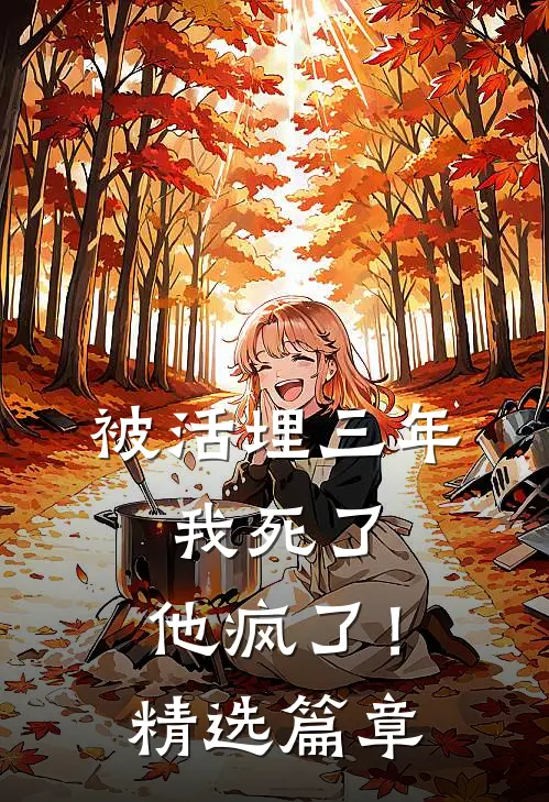 被活埋三年：我死了，他疯了！精选篇章