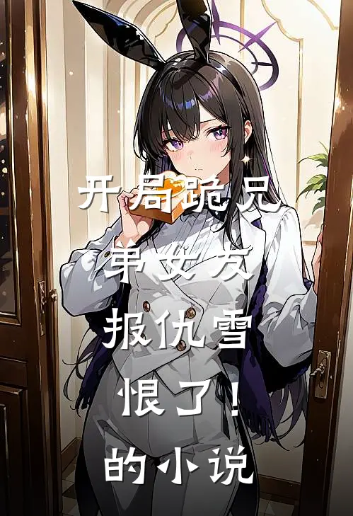开局跪兄弟女友，报仇雪恨了！的小说