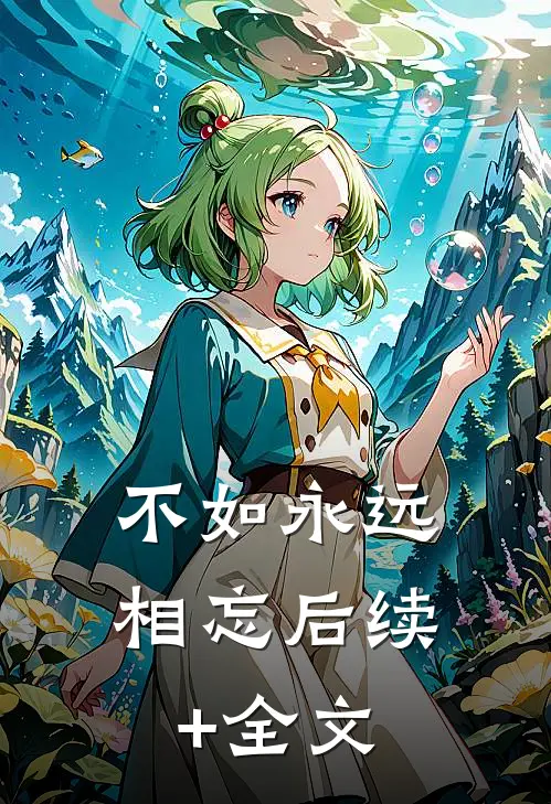 不如永远相忘后续+全文