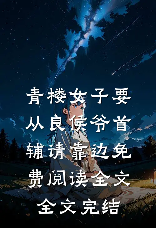 青楼女子要从良侯爷首辅请靠边免费阅读全文全文完结