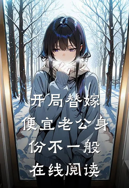 开局替嫁，便宜老公身份不一般在线阅读
