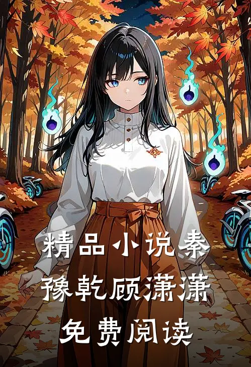 精品小说秦豫乾顾潇潇免费阅读