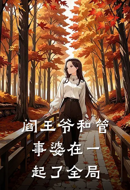 阎王爷和管事婆在一起了全局