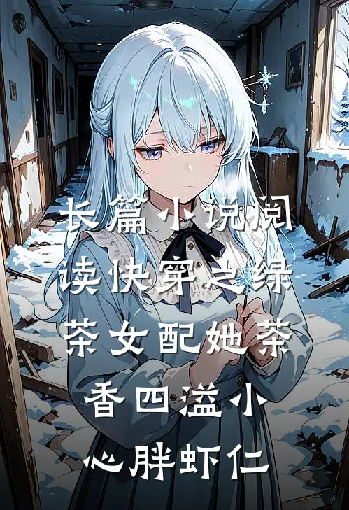 长篇小说阅读快穿之绿茶女配她茶香四溢小心胖虾仁