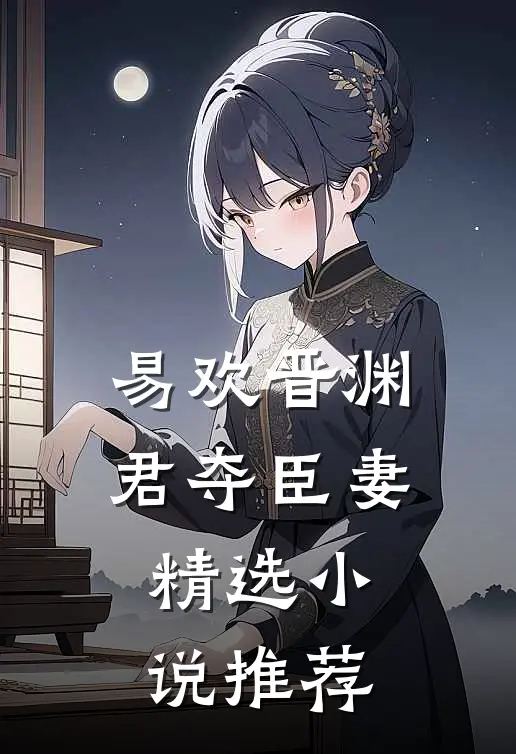 易欢晋渊君夺臣妻精选小说推荐