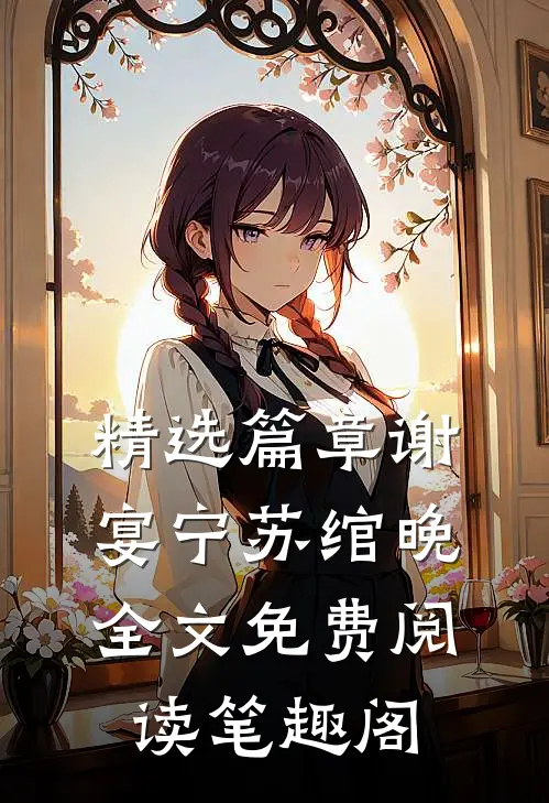 精选篇章谢宴宁苏绾晚全文免费阅读笔趣阁