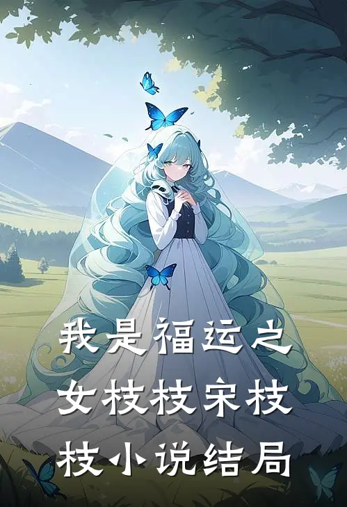 我是福运之女枝枝宋枝枝小说结局