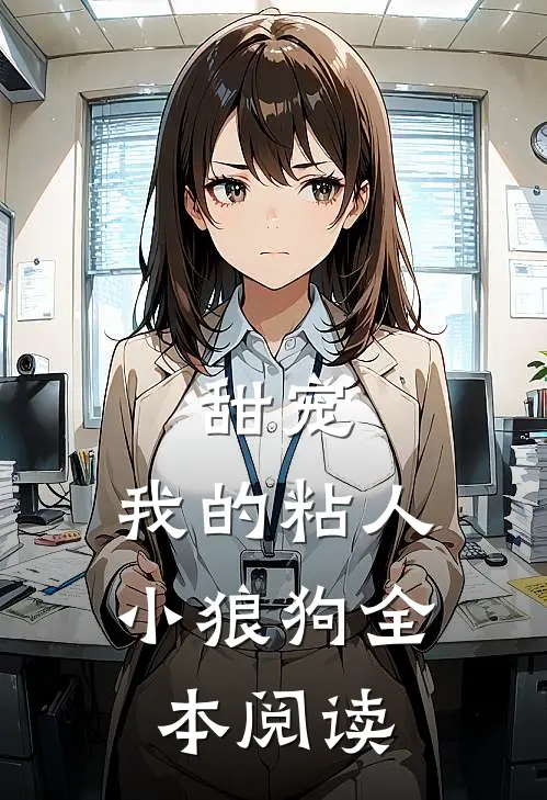 甜宠：我的粘人小狼狗全本阅读