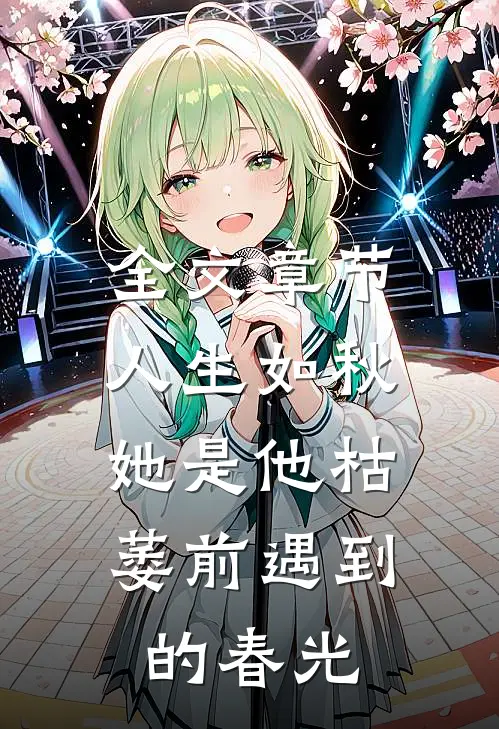 全文章节人生如秋：她是他枯萎前遇到的春光